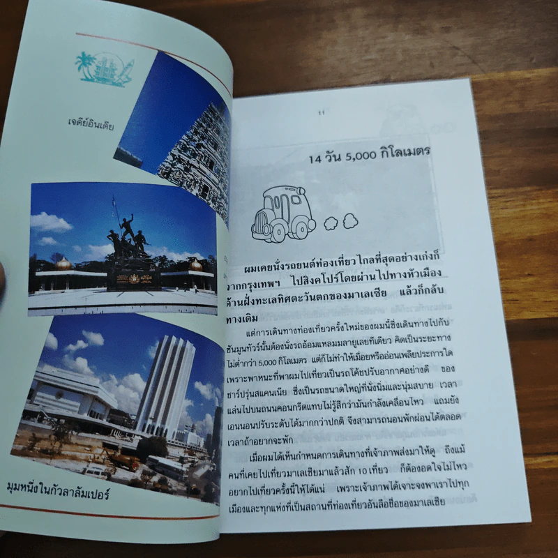 14 วัน 5000 กิโลเมตร - ไมตรี ลิมปิชาติ รูปที่ 7