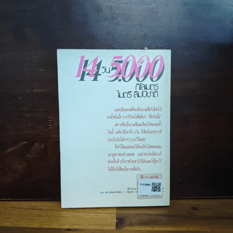 14 วัน 5000 กิโลเมตร - ไมตรี ลิมปิชาติ รูปที่ 2