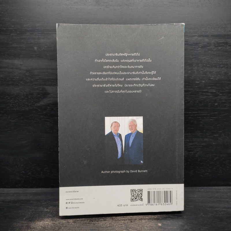 ประธานาธิบดีหายไปไหน THE PRESIDENT IS MISSING - บิล คลินตัน, เจมส์ แพตเตอร์สัน รูปที่ 2
