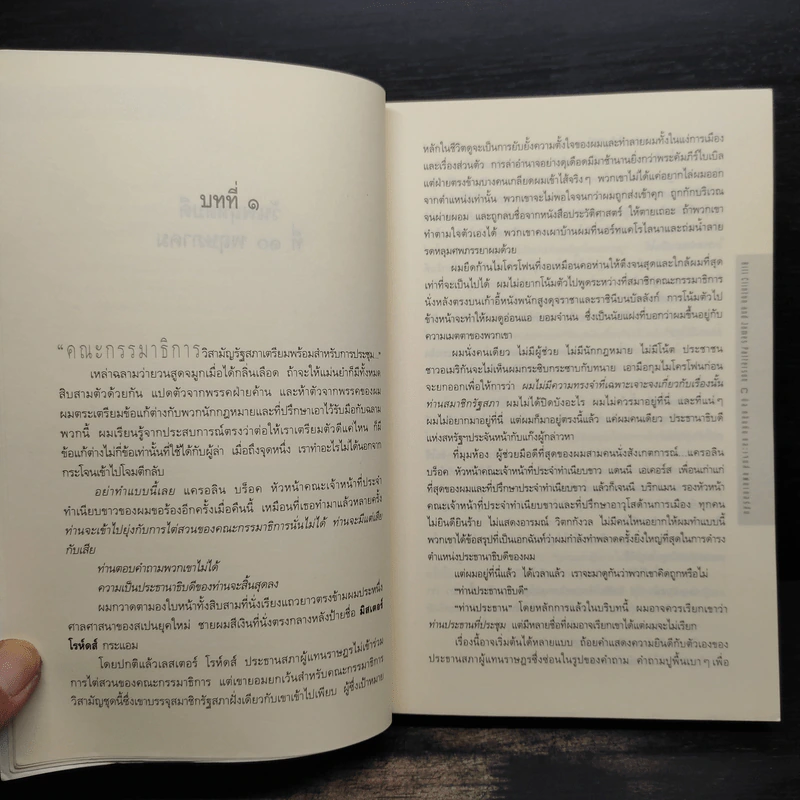 ประธานาธิบดีหายไปไหน THE PRESIDENT IS MISSING - บิล คลินตัน, เจมส์ แพตเตอร์สัน รูปที่ 6