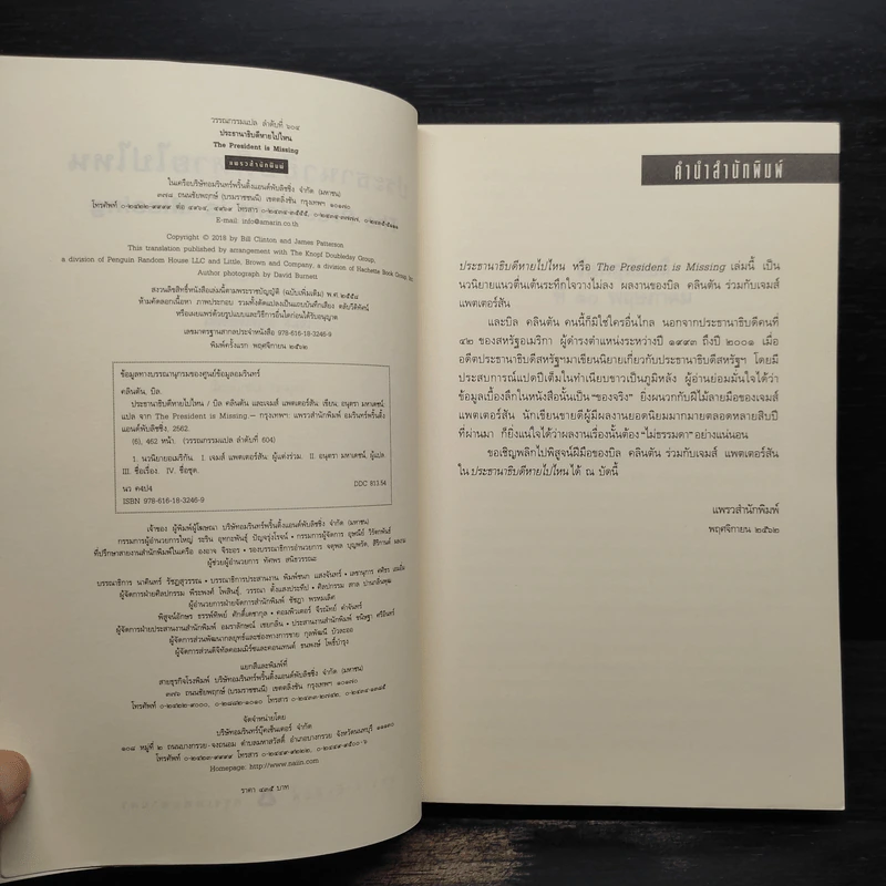 ประธานาธิบดีหายไปไหน THE PRESIDENT IS MISSING - บิล คลินตัน, เจมส์ แพตเตอร์สัน รูปที่ 5
