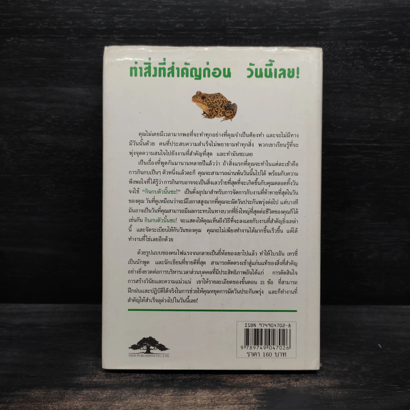 กินกบตัวนั้นซะ Eat That Frog! - Brian Tracy รูปที่ 2