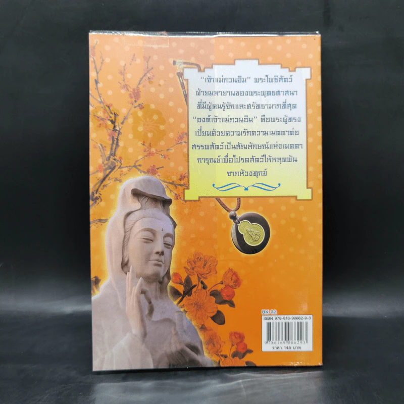 เจ้าแม่กวนอิม พระอวโลกิเตศวรโพธิสัตว์ - สมพงษ์ บัวแย้ม รูปที่ 2