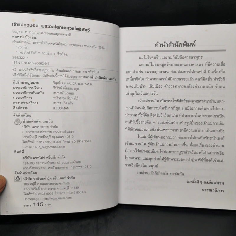 เจ้าแม่กวนอิม พระอวโลกิเตศวรโพธิสัตว์ - สมพงษ์ บัวแย้ม รูปที่ 7