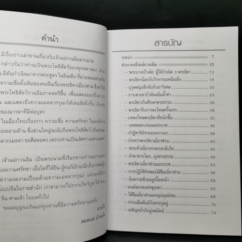 เจ้าแม่กวนอิม พระอวโลกิเตศวรโพธิสัตว์ - สมพงษ์ บัวแย้ม รูปที่ 8