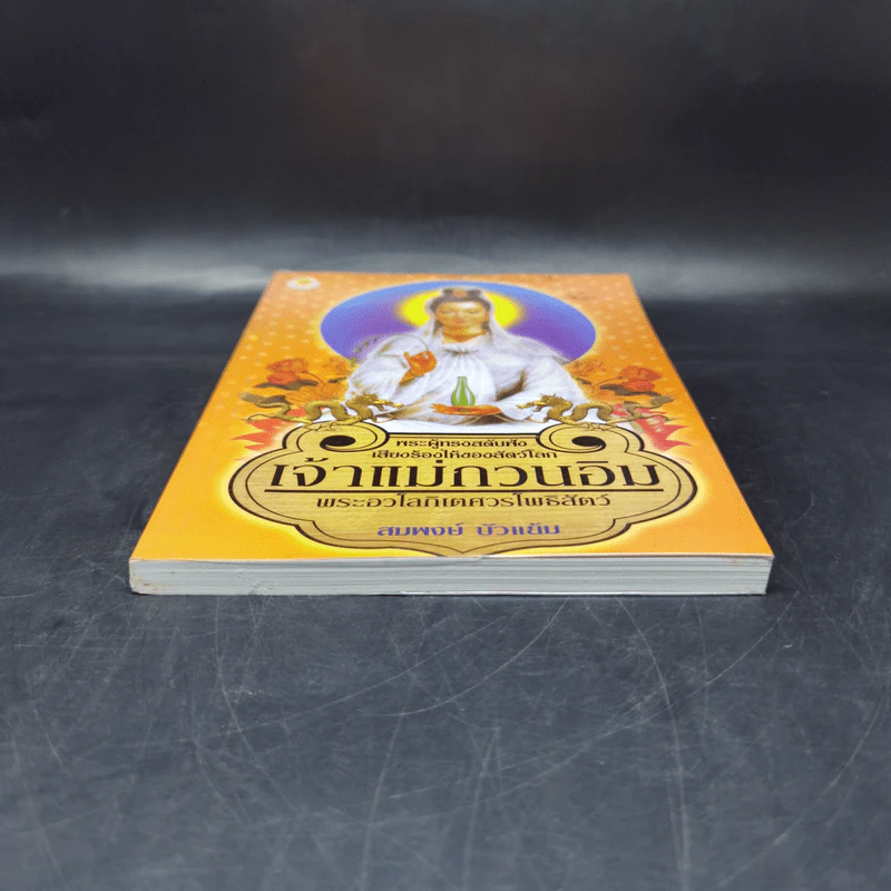 เจ้าแม่กวนอิม พระอวโลกิเตศวรโพธิสัตว์ - สมพงษ์ บัวแย้ม รูปที่ 4