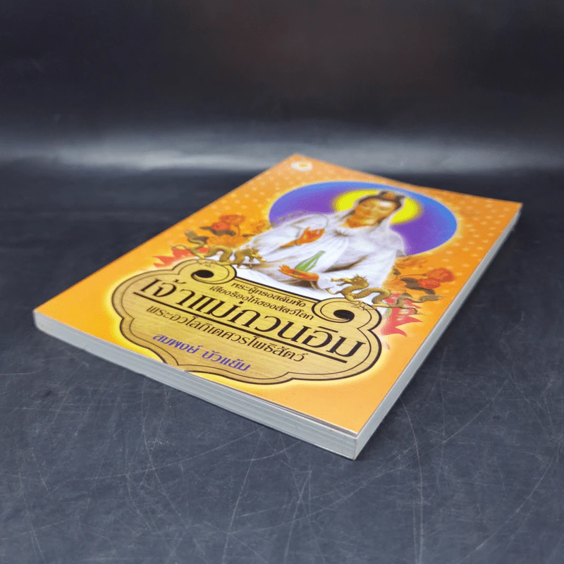 เจ้าแม่กวนอิม พระอวโลกิเตศวรโพธิสัตว์ - สมพงษ์ บัวแย้ม รูปที่ 6