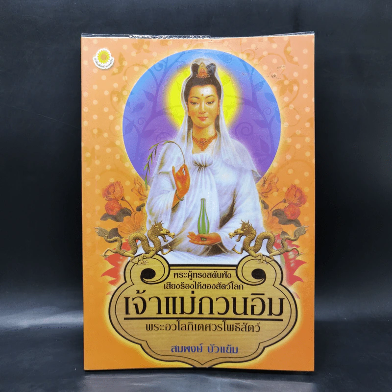 เจ้าแม่กวนอิม พระอวโลกิเตศวรโพธิสัตว์ - สมพงษ์ บัวแย้ม รูปที่ 1
