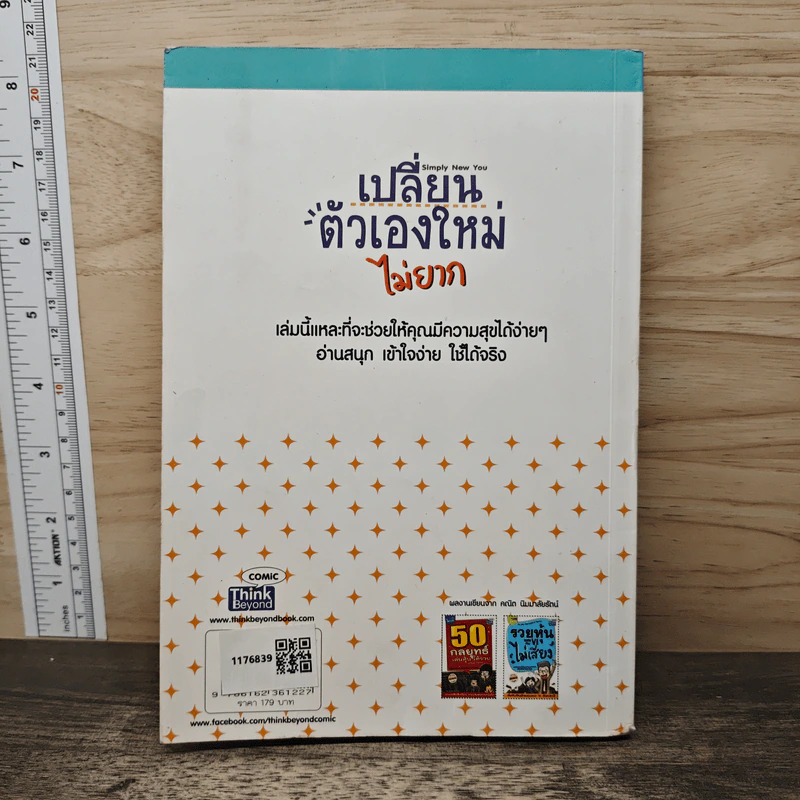 เปลี่ยนตัวเองใหม่ไม่ยาก - คณิต นิมมาลัยรัตน์ รูปที่ 5