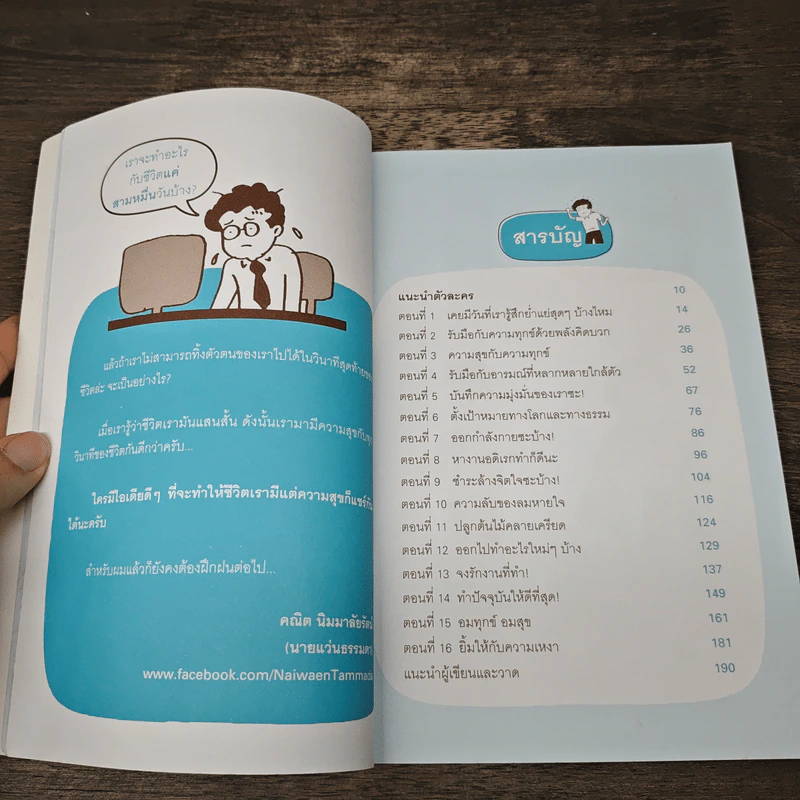 เปลี่ยนตัวเองใหม่ไม่ยาก - คณิต นิมมาลัยรัตน์ รูปที่ 8