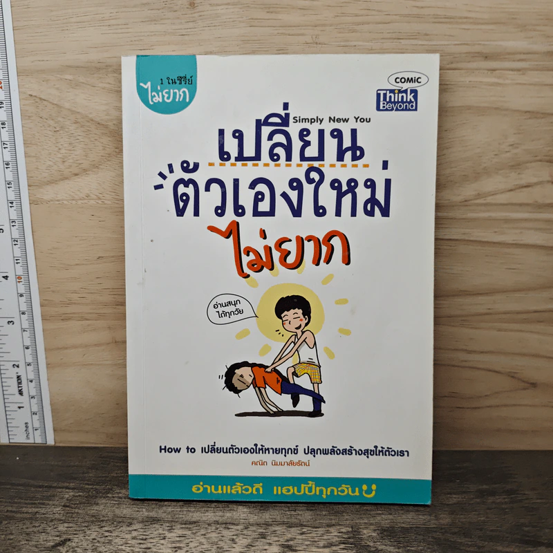 เปลี่ยนตัวเองใหม่ไม่ยาก - คณิต นิมมาลัยรัตน์ รูปที่ 1
