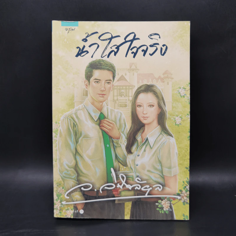 น้ำใสใจจริง - ว.วินิจฉัยกุล รูปที่ 1
