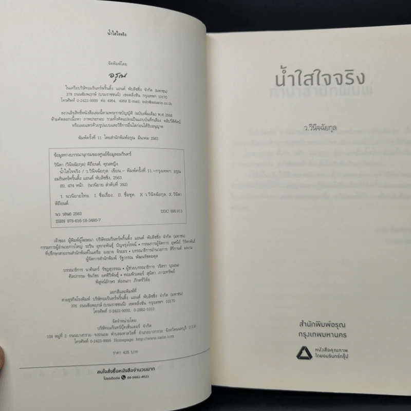 น้ำใสใจจริง - ว.วินิจฉัยกุล รูปที่ 9