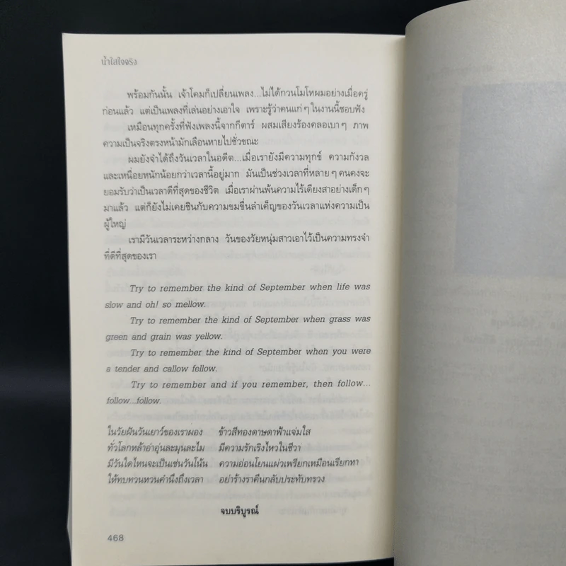 น้ำใสใจจริง - ว.วินิจฉัยกุล รูปที่ 12