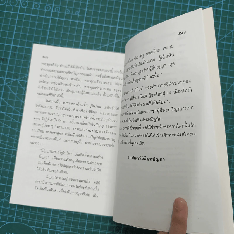 มิลินทปัญหา 3 เล่มจบ รูปที่ 13