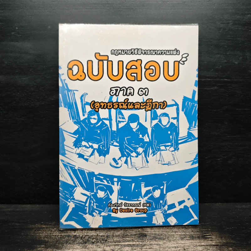 กฎหมายวิธีพิจารณาความแพ่ง ฉบับสอบ ภาค 3 (อุทธรณ์และฎีกา) - ก้องวิทย์ วัชราภรณ์ รูปที่ 1