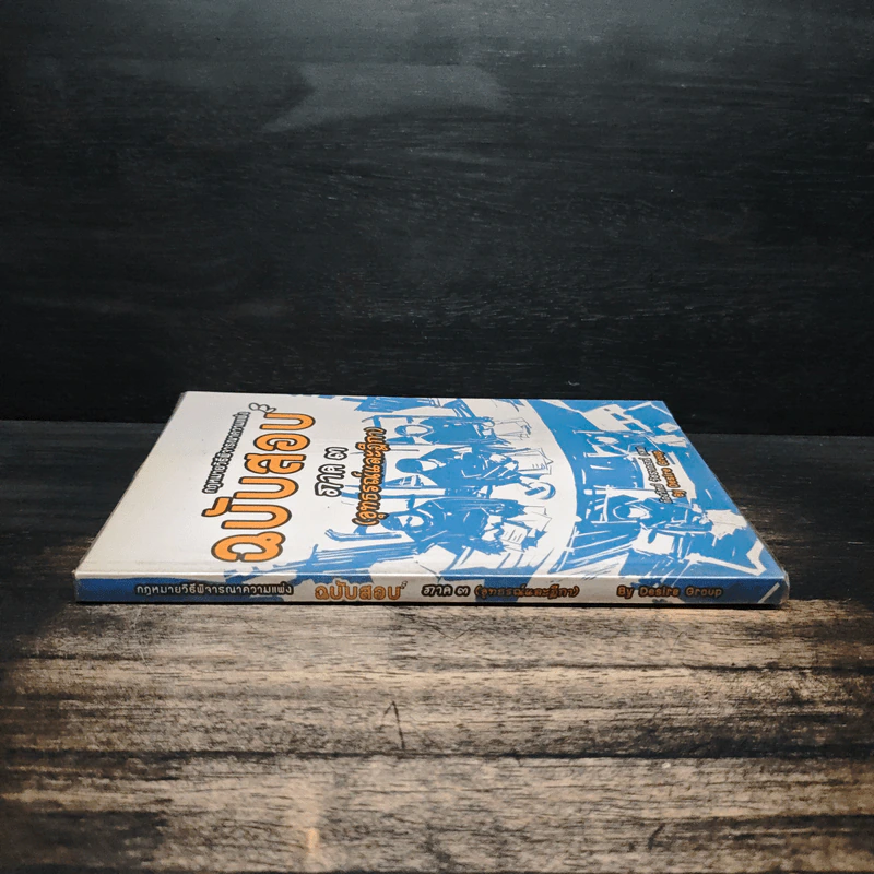 กฎหมายวิธีพิจารณาความแพ่ง ฉบับสอบ ภาค 3 (อุทธรณ์และฎีกา) - ก้องวิทย์ วัชราภรณ์ รูปที่ 3