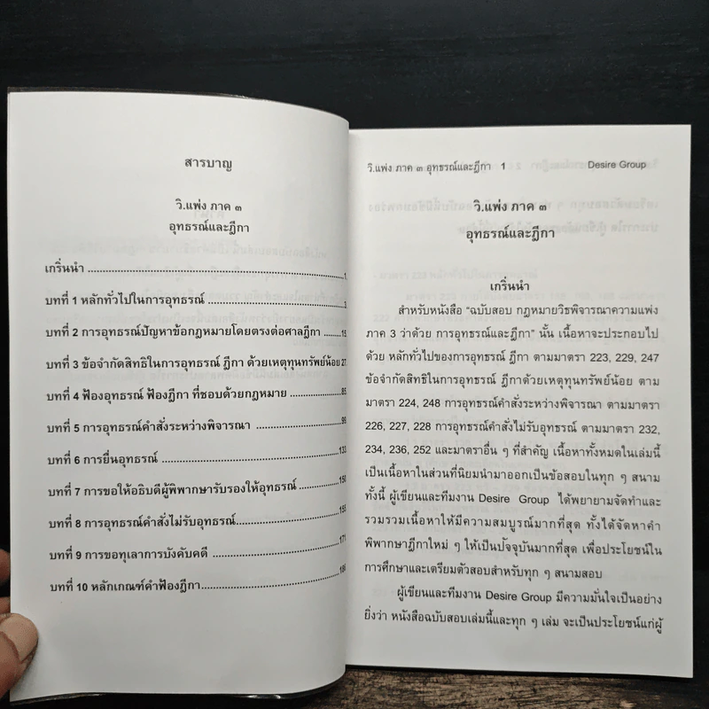 กฎหมายวิธีพิจารณาความแพ่ง ฉบับสอบ ภาค 3 (อุทธรณ์และฎีกา) - ก้องวิทย์ วัชราภรณ์ รูปที่ 7