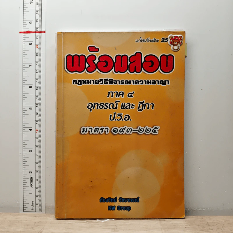 พร้อมสอบ กฎหมายวิธีพิจารณาความอาญา ภาค 4 อุทธรณ์และฎีกา ป.วิ.อ. มาตรา 193-225 - ก้องวิทย์ วัชราภรณ์ รูปที่ 1