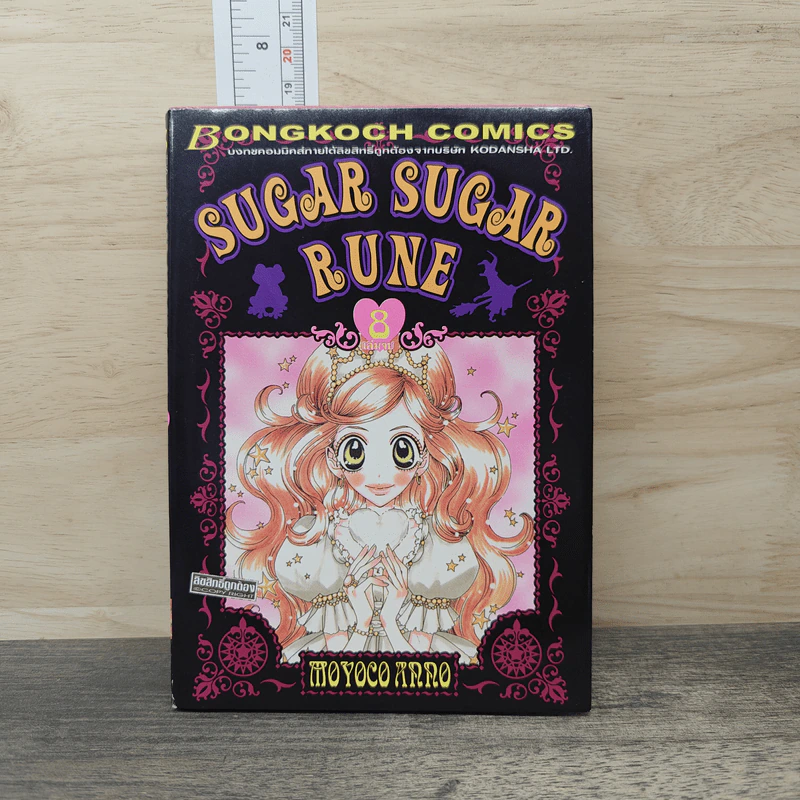 Sugar Sugar Rune เล่ม 8 - Moyoco Anno รูปที่ 1