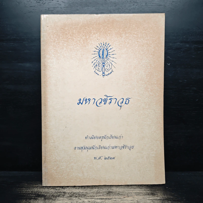 มหาวชิราวุธ ทำเนียบครูนักเรียนเก่า พ.ศ.2539 รูปที่ 1