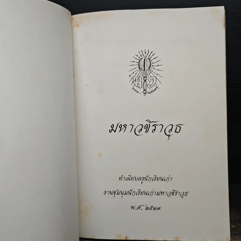 มหาวชิราวุธ ทำเนียบครูนักเรียนเก่า พ.ศ.2539 รูปที่ 6