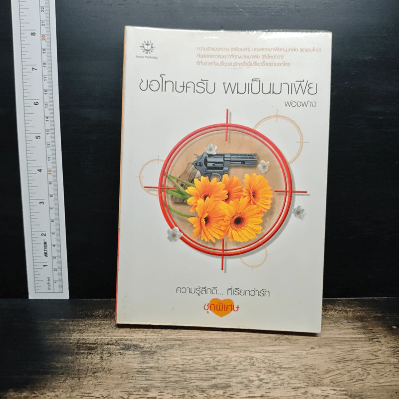 ขอโทษครับ ผมเป็นมาเฟีย - ฟองฟาง รูปที่ 1