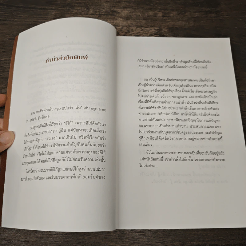 ล้ม ลุก เรียน รู้ : Fail and Learn - ธนา เธียรอัจฉริยะ รูปที่ 6