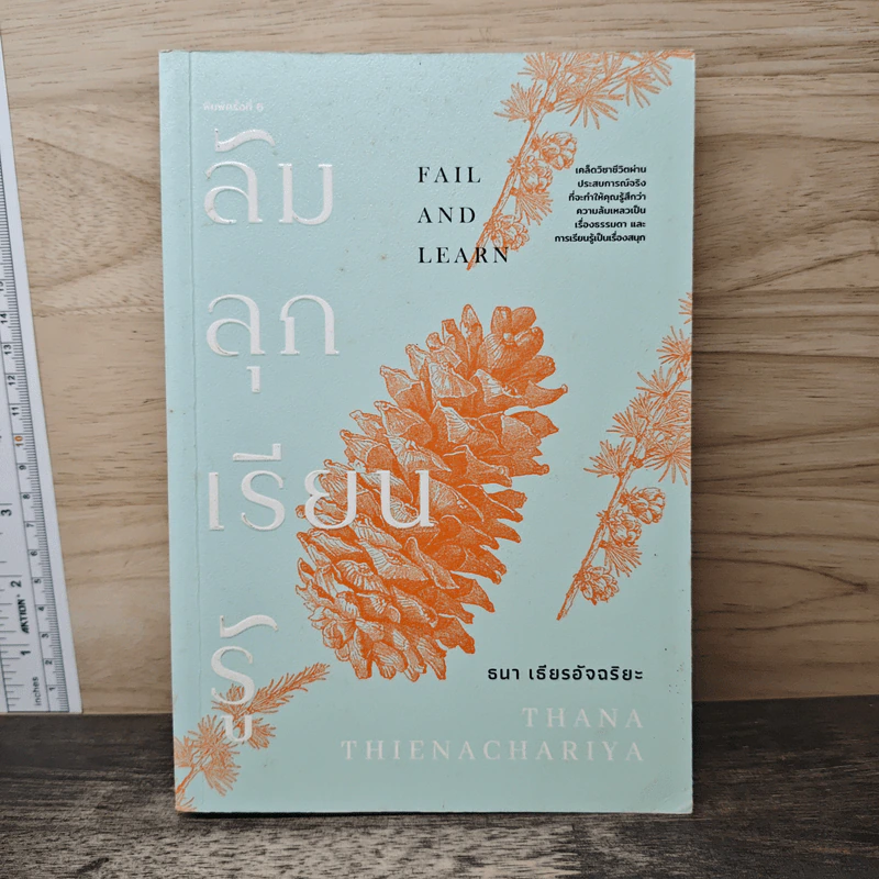 ล้ม ลุก เรียน รู้ : Fail and Learn - ธนา เธียรอัจฉริยะ รูปที่ 1
