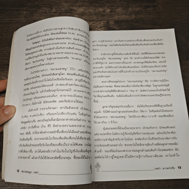 Rich Dad Poor Dad พ่อรวยสอนลูก - Rebert T. Kiyosaki รูปที่ 9