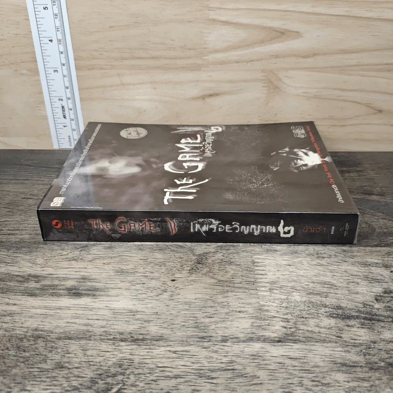 The Game เกมร้อยวิญญาณ เล่ม 2 - ข้าเจ้า รูปที่ 2