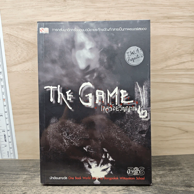 The Game เกมร้อยวิญญาณ เล่ม 2 - ข้าเจ้า รูปที่ 1