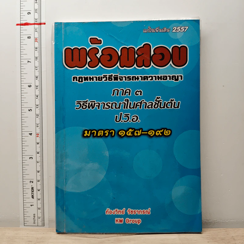 พร้อมสอบ กฎหมายวิธีพิจารณาความอาญา ภาค 3 ป.วิ.อ. วิธีพิจารณาในศาลชั้นต้น มาตรา 157-192 รูปที่ 1