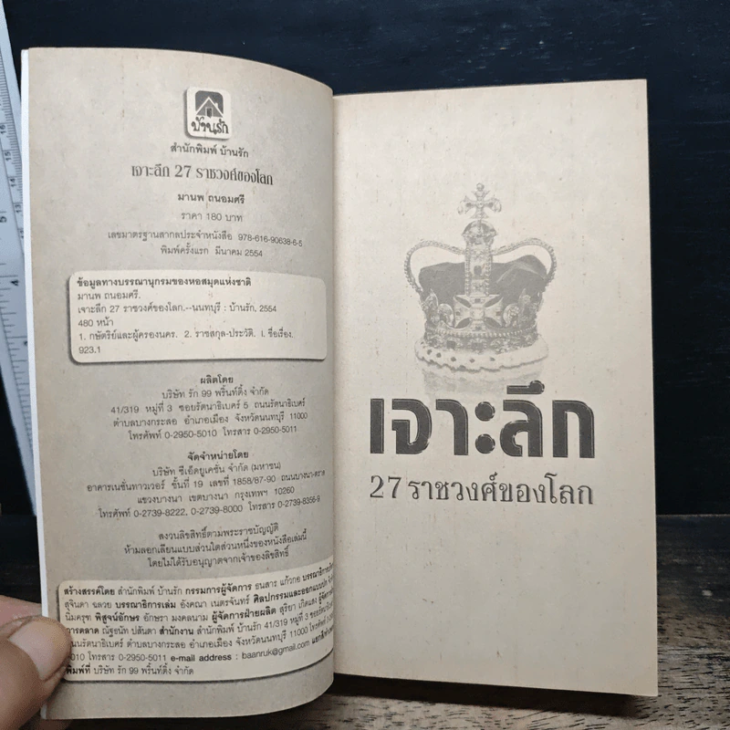 เจาะลึก 27 ราชวงศ์ของโลก - มานพ ถนอมศรี รูปที่ 6