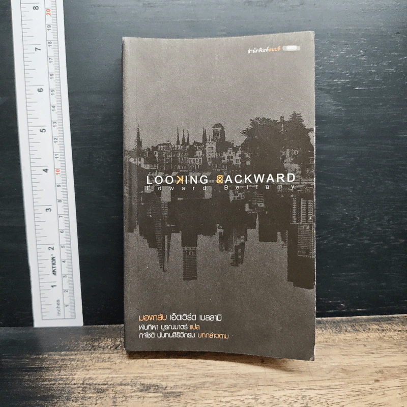 มองกลับ Looking Backward - เอ็ดเวิร์ด เบลลามิ รูปที่ 1