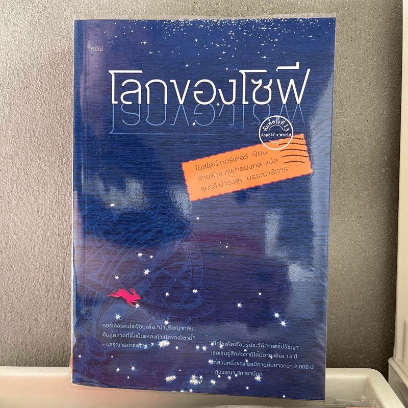 โลกของโซฟี - โยสไตน์ กอร์เดอร์ รูปที่ 1