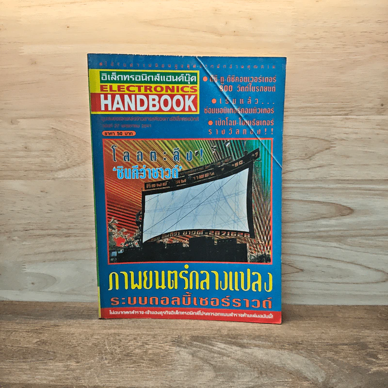 Electronics Handbook อิเล็กทรอนิกส์แฮนด์บุ๊ค ฉบับที่ 27 พ.ค.2541 รูปที่ 1