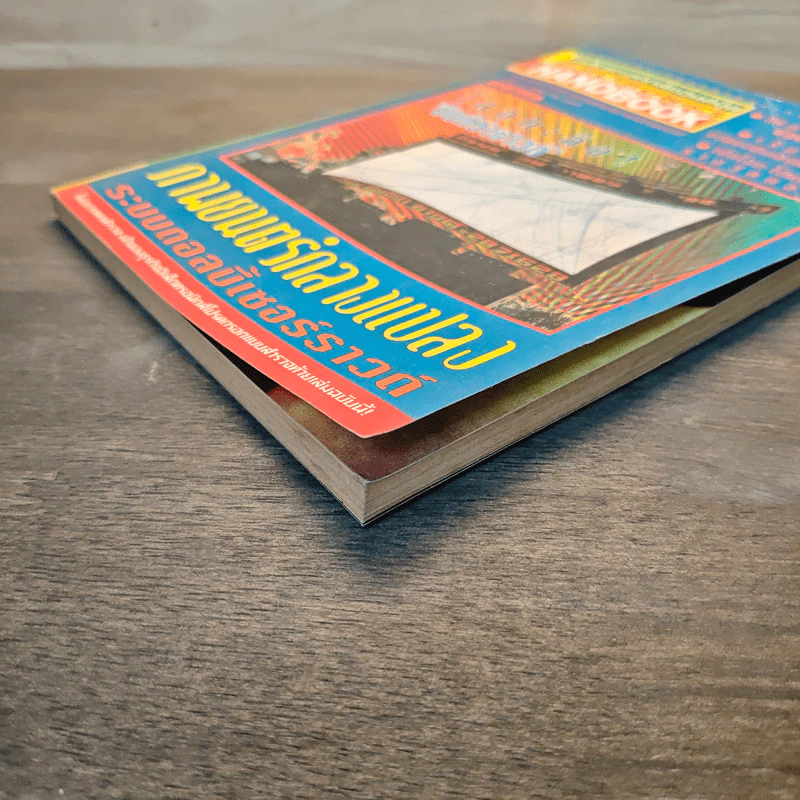 Electronics Handbook อิเล็กทรอนิกส์แฮนด์บุ๊ค ฉบับที่ 27 พ.ค.2541 รูปที่ 4