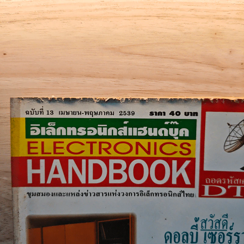 Electronics Handbook อิเล็กทรอนิกส์แฮนด์บุ๊ค ฉบับที่ 13 เม.ย.-พ.ค.2539 รูปที่ 2