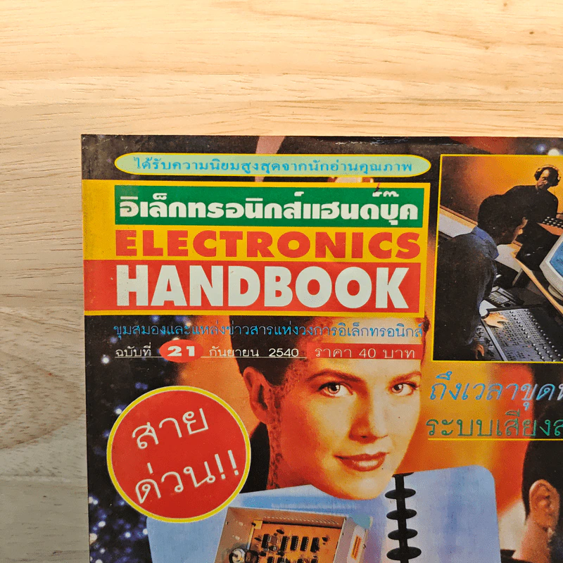 Electronics Handbook อิเล็กทรอนิกส์แฮนด์บุ๊ค ฉบับที่ 21 ก.ย.2540 รูปที่ 2