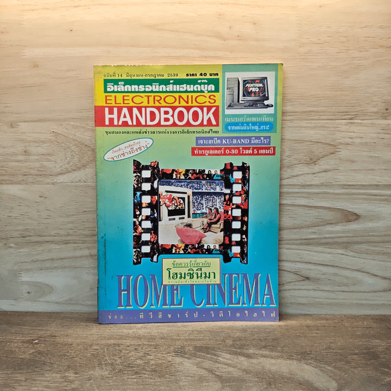 Electronics Handbook อิเล็กทรอนิกส์แฮนด์บุ๊ค ฉบับที่ 14 มิ.ย.-ก.ค.2539 รูปที่ 1