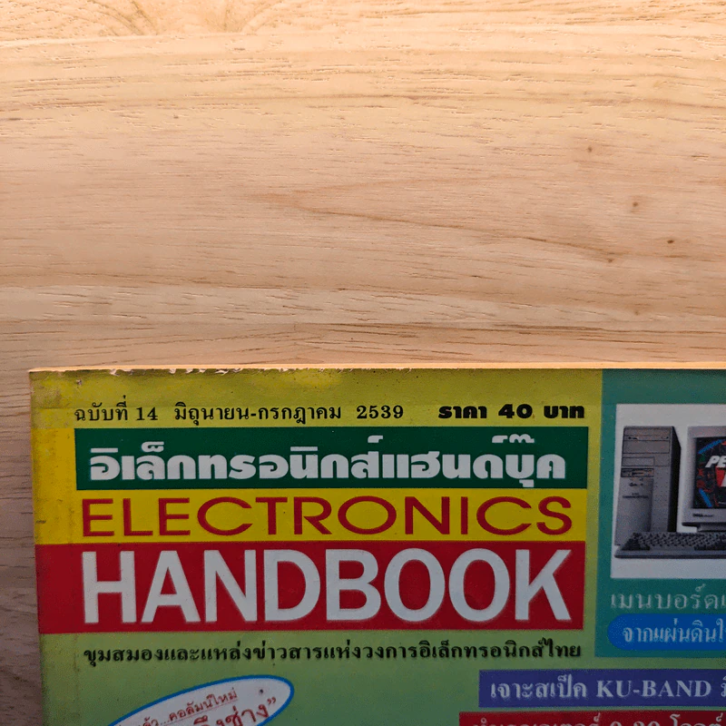 Electronics Handbook อิเล็กทรอนิกส์แฮนด์บุ๊ค ฉบับที่ 14 มิ.ย.-ก.ค.2539 รูปที่ 2