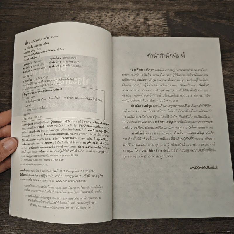 60 เรื่องสั้น ประภัสสร เสวิกุล - ประภัสสร เสวิกุล รูปที่ 6