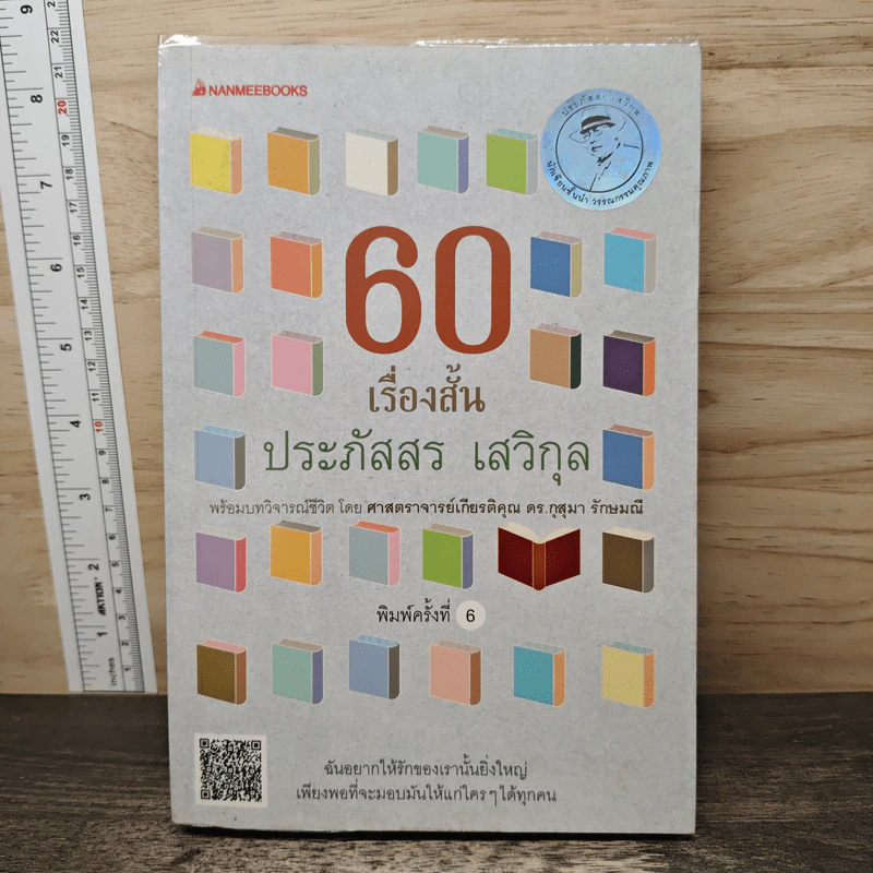 60 เรื่องสั้น ประภัสสร เสวิกุล - ประภัสสร เสวิกุล รูปที่ 1