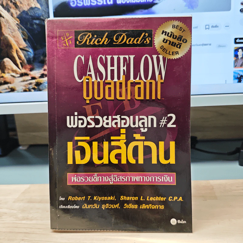 Rich Dad's Cashflow Quadrant พ่อรวยสอนลูก#2 เงินสี่ด้าน - Robert T. Kiyosaki รูปที่ 1