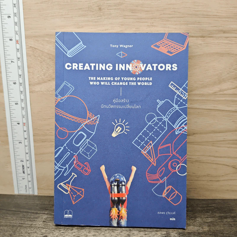 Creating innovators คู่มือสร้างนักนวัตกรรมเปลี่ยนโลก - Tony Wagner รูปที่ 1