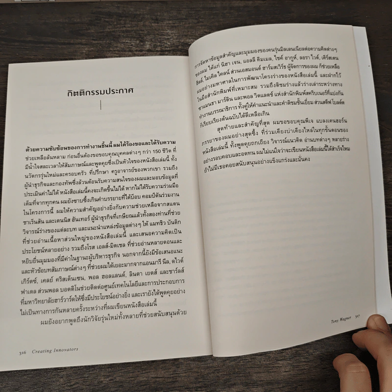 Creating innovators คู่มือสร้างนักนวัตกรรมเปลี่ยนโลก - Tony Wagner รูปที่ 9