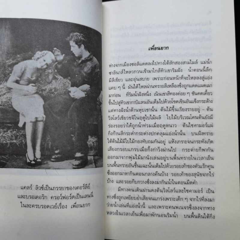เพื่อนยาก - จอห์น สไตน์เบ็ก รูปที่ 11