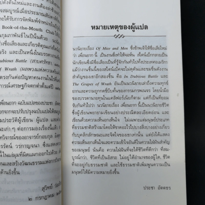 เพื่อนยาก - จอห์น สไตน์เบ็ก รูปที่ 10