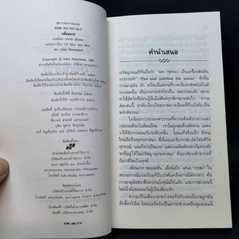 เพื่อนยาก - จอห์น สไตน์เบ็ก รูปที่ 9